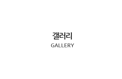 갤러리