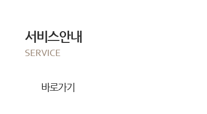 서비스안내